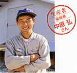 鶏肉の生産者の一人、中原さんの笑顔